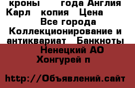 1/2 кроны 1643 года Англия Карл 1 копия › Цена ­ 150 - Все города Коллекционирование и антиквариат » Банкноты   . Ненецкий АО,Хонгурей п.